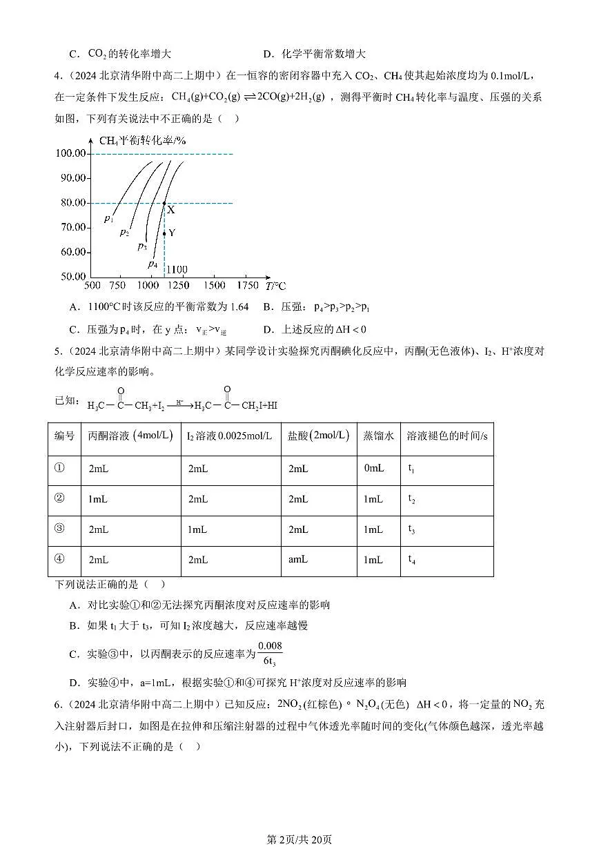 2024北京重点校高二(上)期中真题化学汇编:化学反应的方向、限度与速率章节综合(鲁科版)(选择题)2第2页