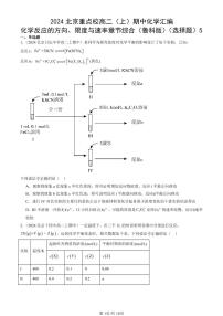 2024北京重点校高二（上）期中真题化学汇编：化学反应的方向、限度与速率章节综合（鲁科版）（选择题）5