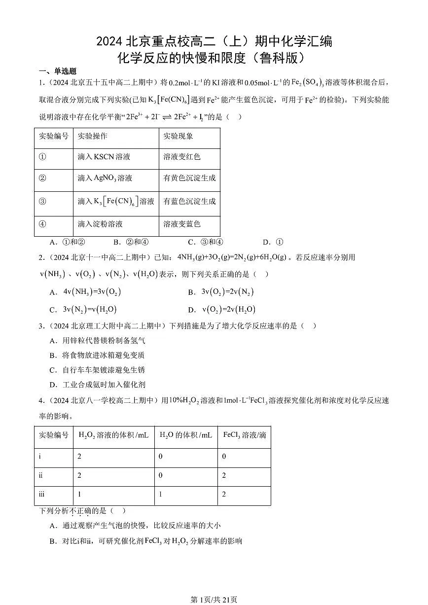2024北京重点校高二(上)期中真题化学汇编:化学反应的快慢和限度(鲁科版)第1页
