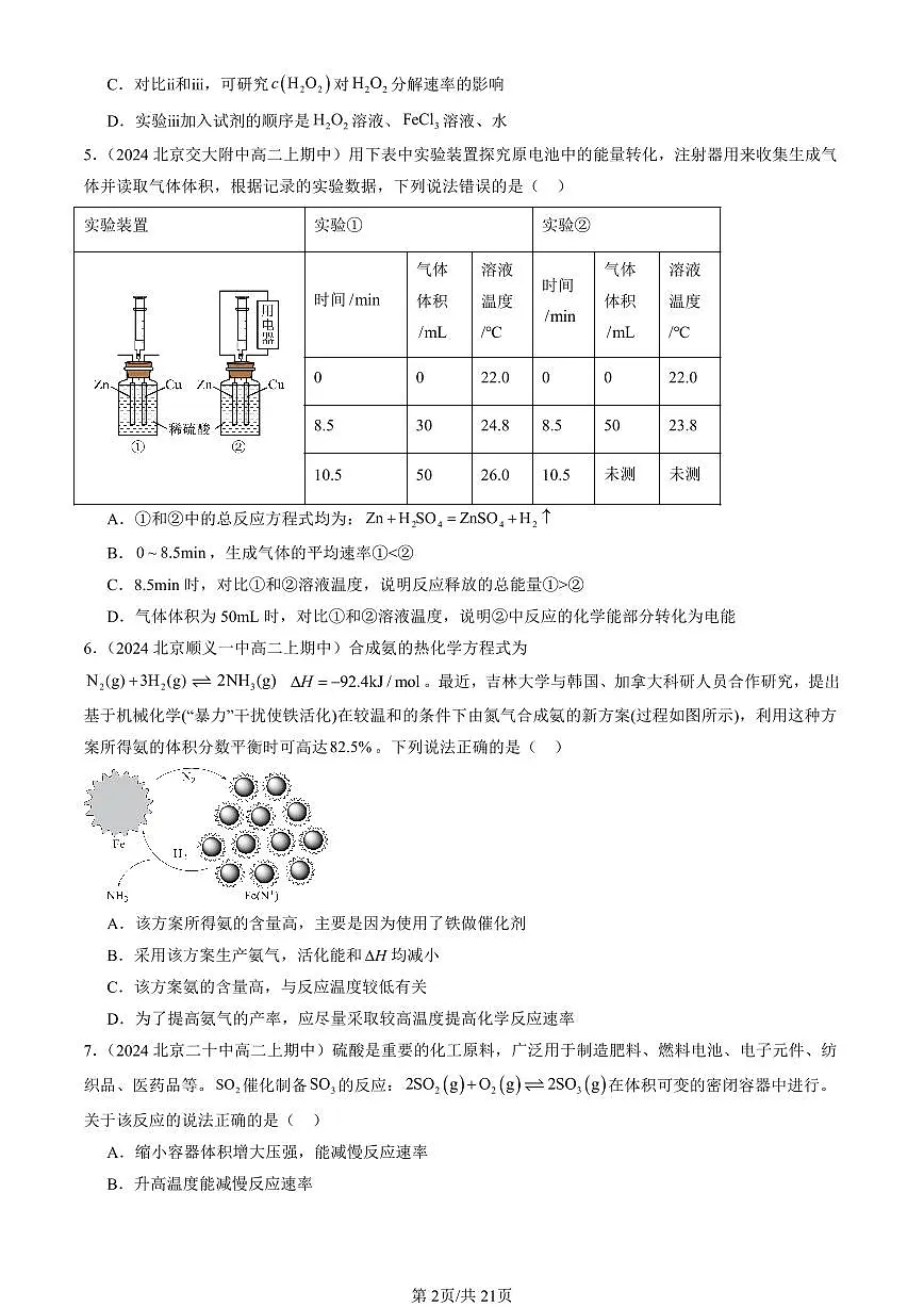2024北京重点校高二(上)期中真题化学汇编:化学反应的快慢和限度(鲁科版)第2页