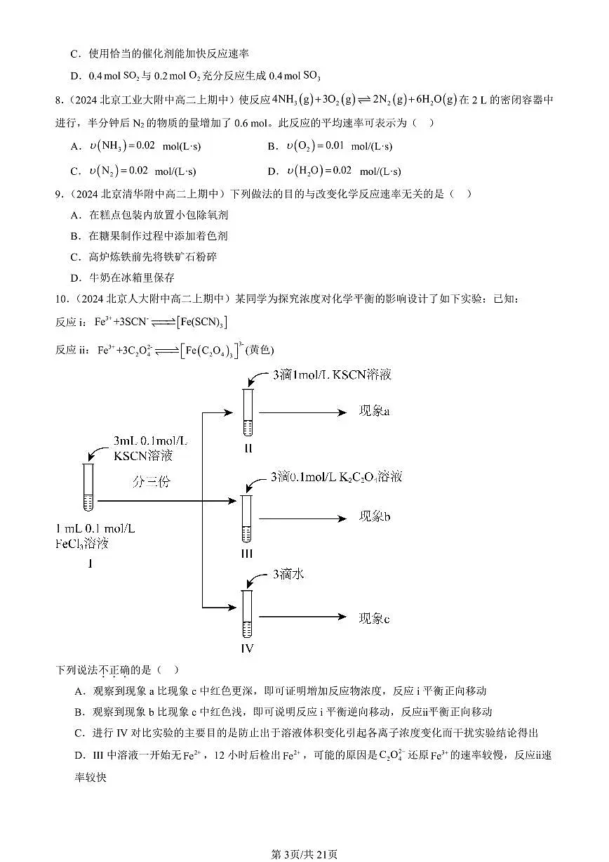 2024北京重点校高二(上)期中真题化学汇编:化学反应的快慢和限度(鲁科版)第3页