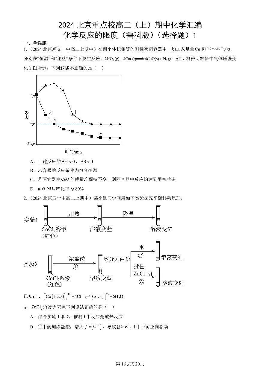 2024北京重点校高二(上)期中真题化学汇编:化学反应的限度(鲁科版)(选择题)1第1页