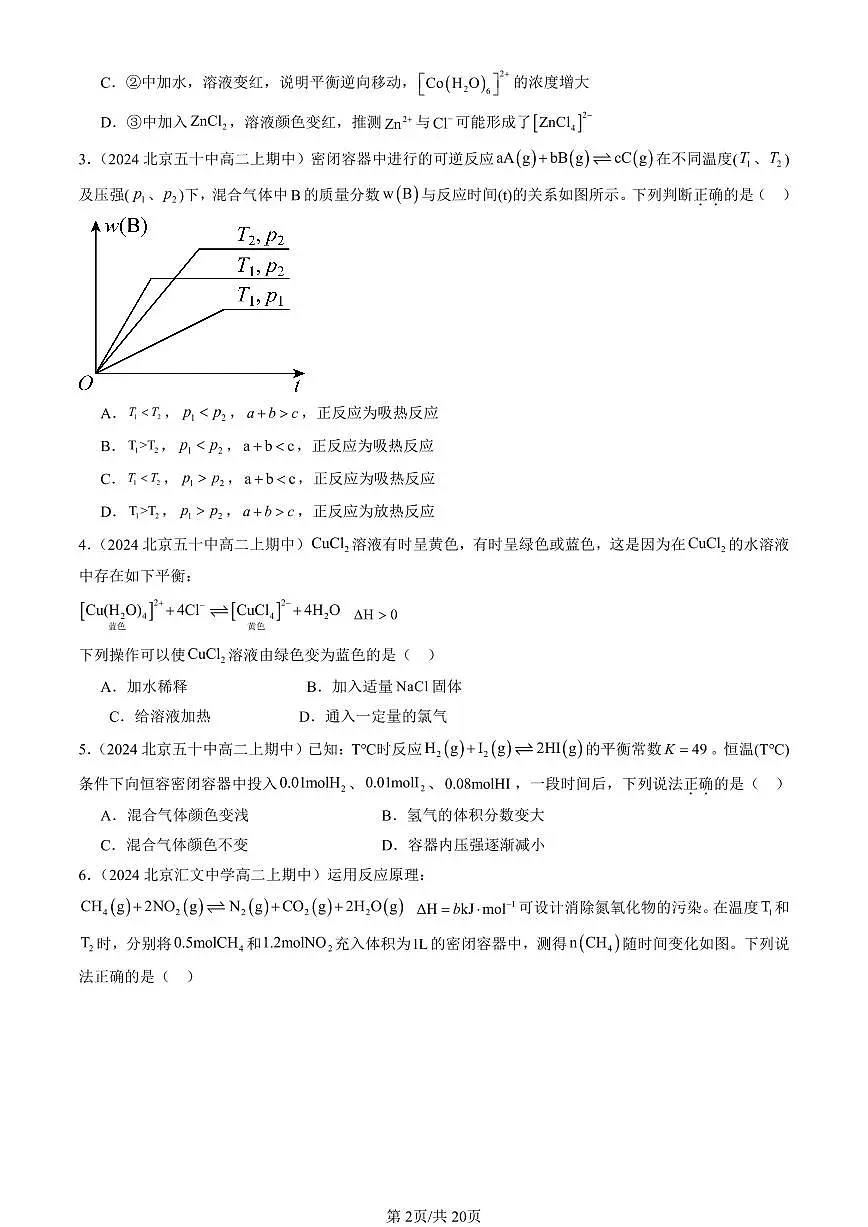 2024北京重点校高二(上)期中真题化学汇编:化学反应的限度(鲁科版)(选择题)1第2页