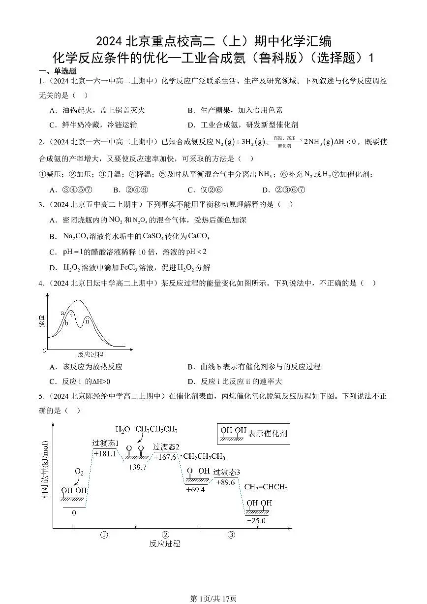 2024北京重点校高二(上)期中真题化学汇编:化学反应条件的优化—工业合成氨(鲁科版)(选择题)1第1页