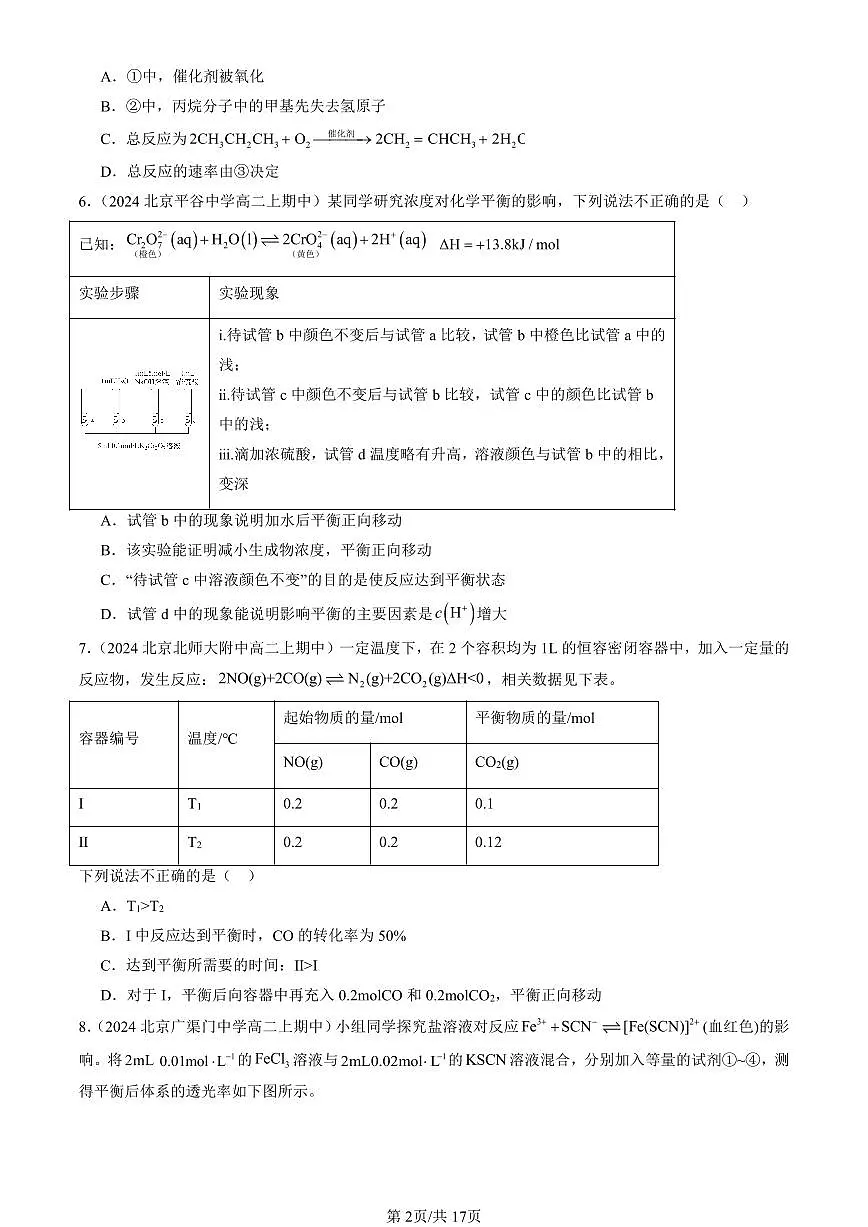 2024北京重点校高二(上)期中真题化学汇编:化学反应条件的优化—工业合成氨(鲁科版)(选择题)1第2页