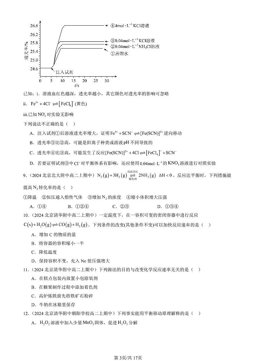 2024北京重点校高二(上)期中真题化学汇编:化学反应条件的优化—工业合成氨(鲁科版)(选择题)1第3页