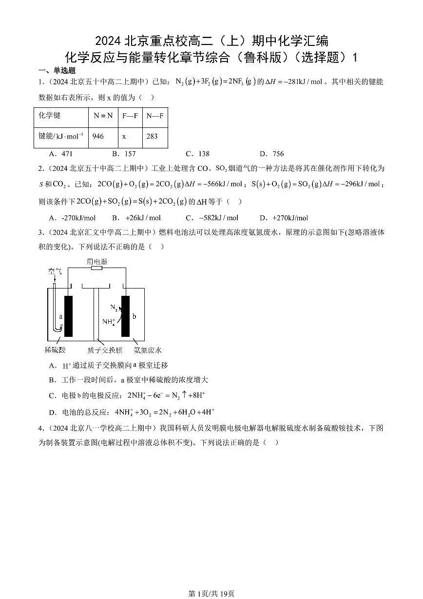 2024北京重点校高二(上)期中真题化学汇编:化学反应与能量转化章节综合(鲁科版)(选择题)1第1页
