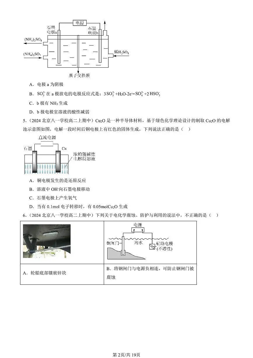 2024北京重点校高二(上)期中真题化学汇编:化学反应与能量转化章节综合(鲁科版)(选择题)1第2页
