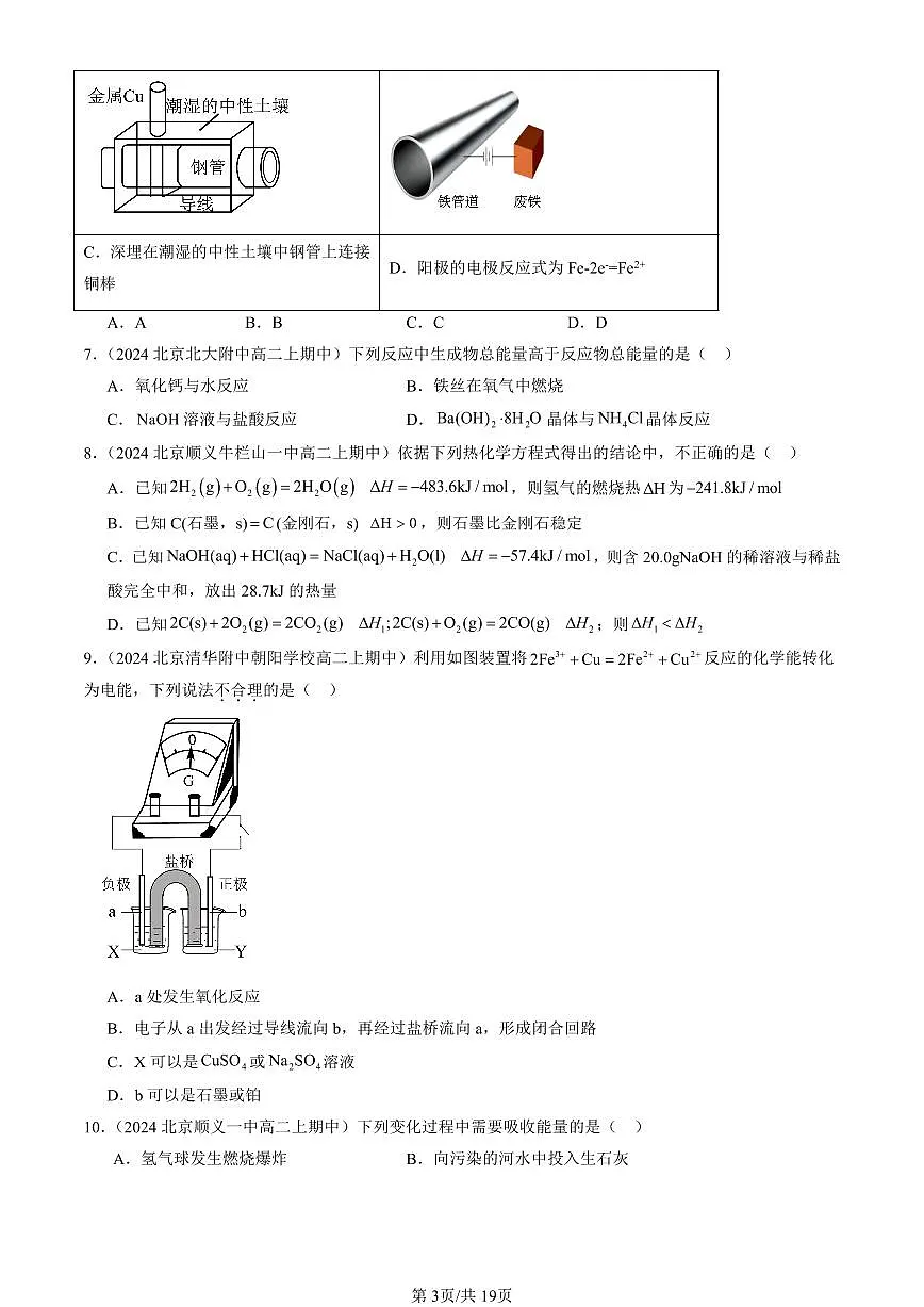 2024北京重点校高二(上)期中真题化学汇编:化学反应与能量转化章节综合(鲁科版)(选择题)1第3页