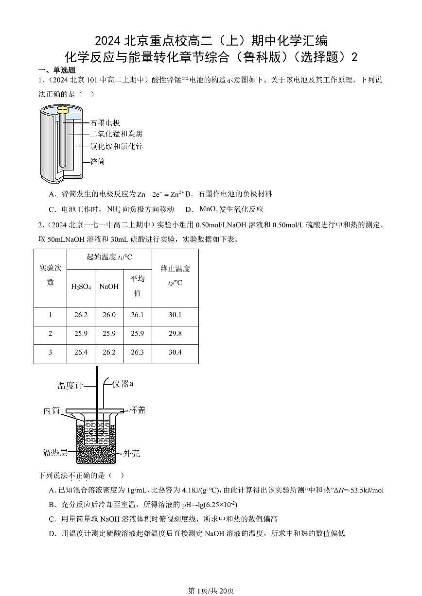 2024北京重点校高二(上)期中真题化学汇编:化学反应与能量转化章节综合(鲁科版)(选择题)2第1页