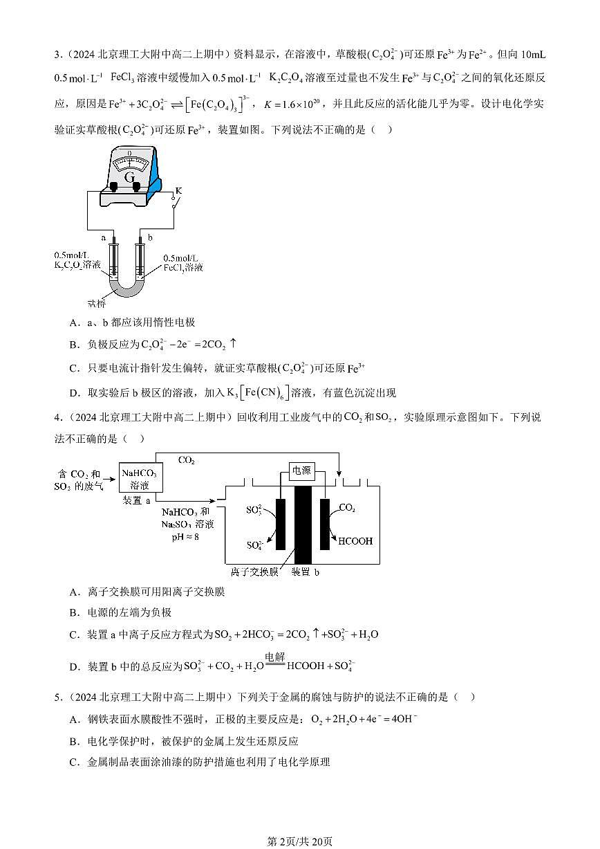 2024北京重点校高二(上)期中真题化学汇编:化学反应与能量转化章节综合(鲁科版)(选择题)2第2页