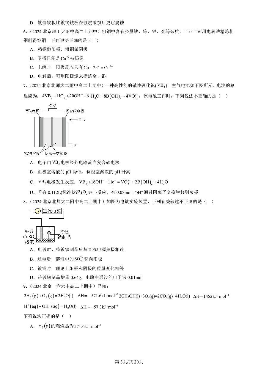 2024北京重点校高二(上)期中真题化学汇编:化学反应与能量转化章节综合(鲁科版)(选择题)2第3页