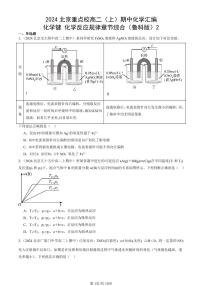 2024北京重点校高二（上）期中真题化学汇编：化学键 化学反应规律章节综合（鲁科版）2