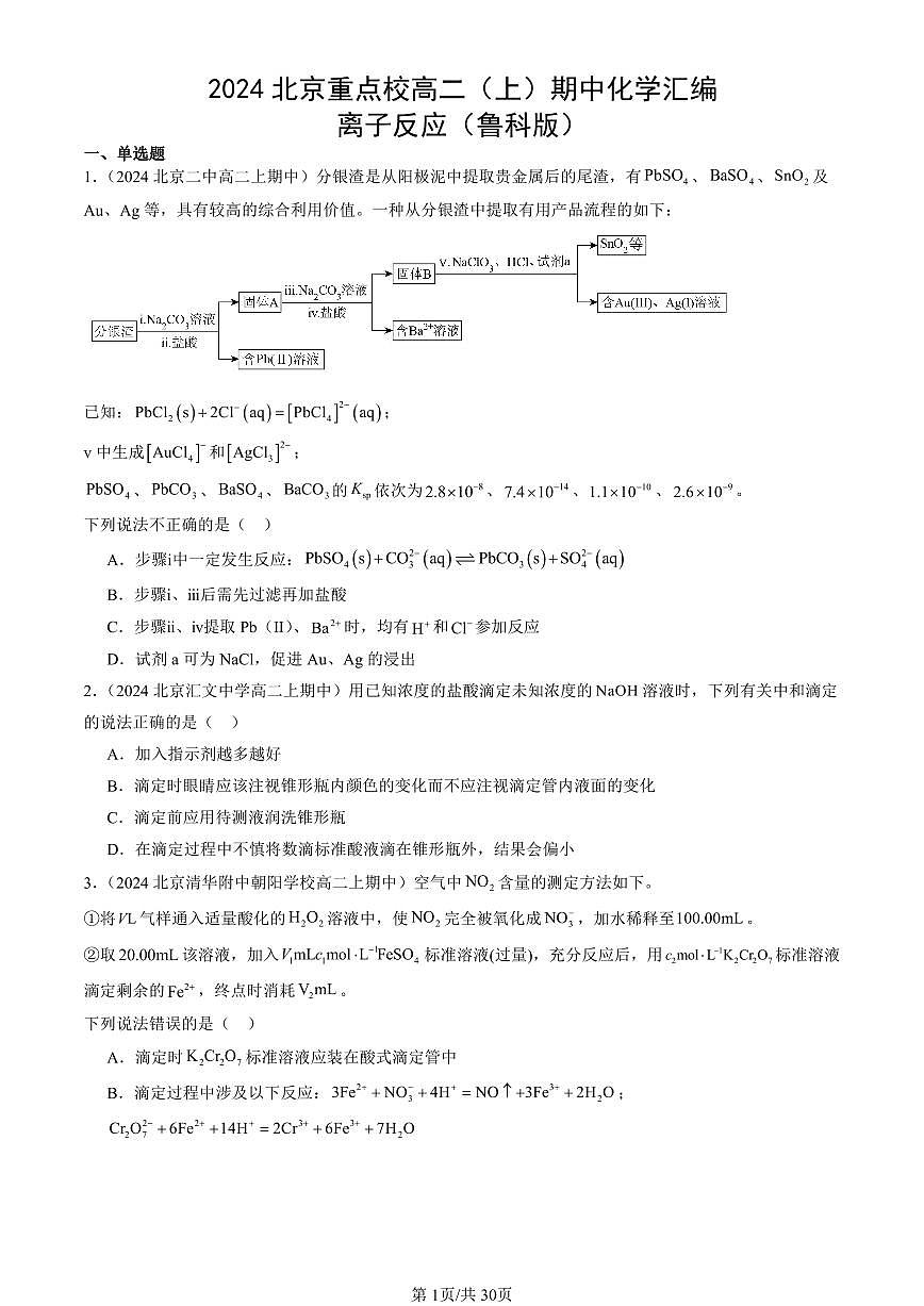 2024北京重点校高二(上)期中真题化学汇编:离子反应(鲁科版)第1页