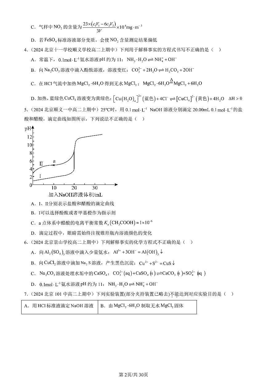 2024北京重点校高二(上)期中真题化学汇编:离子反应(鲁科版)第2页