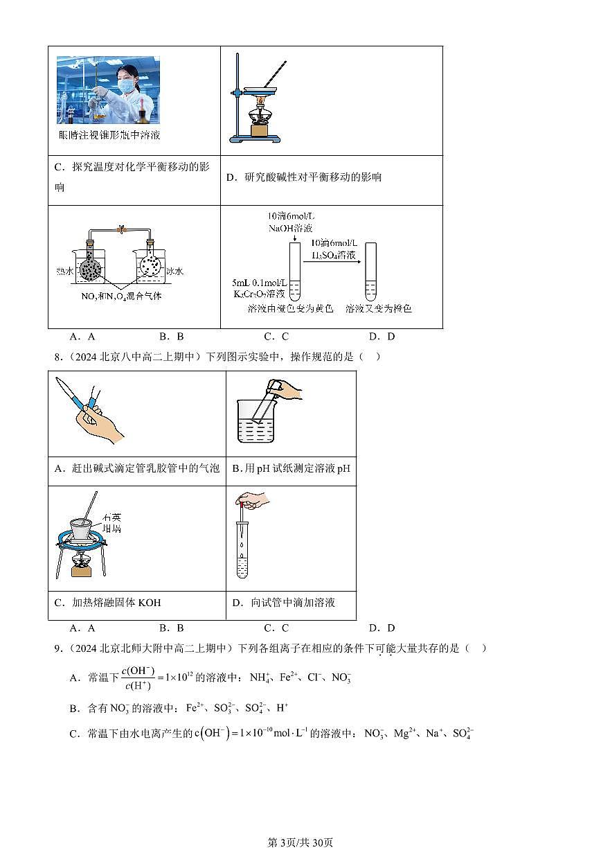 2024北京重点校高二(上)期中真题化学汇编:离子反应(鲁科版)第3页