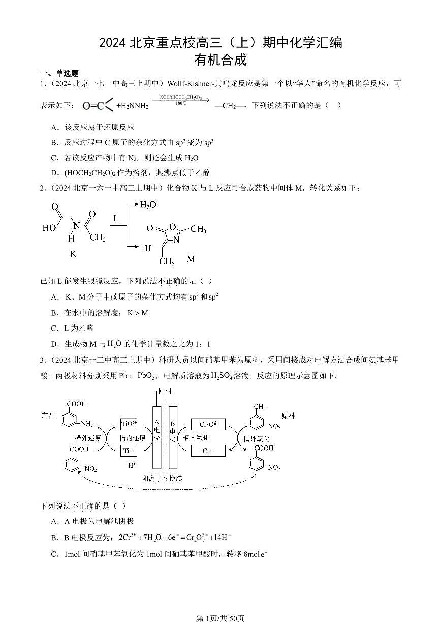 2024北京重点校高三(上)期中真题化学汇编:有机合成第1页