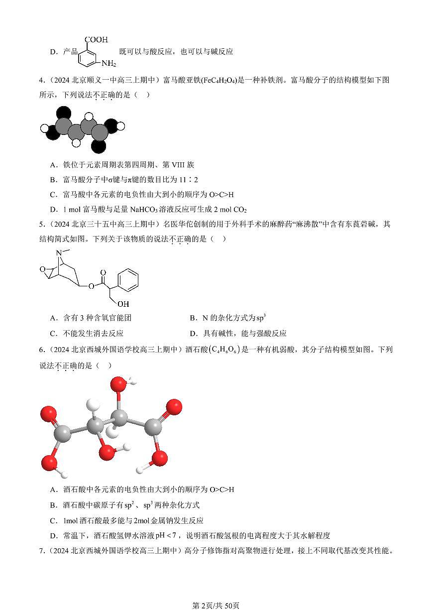 2024北京重点校高三(上)期中真题化学汇编:有机合成第2页