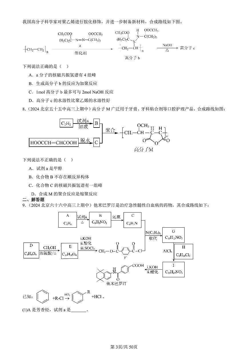 2024北京重点校高三(上)期中真题化学汇编:有机合成第3页