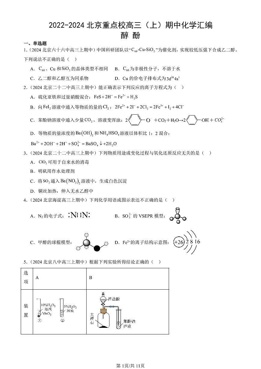 2022-2024北京重点校高三(上)期中真题化学汇编:醇 酚第1页