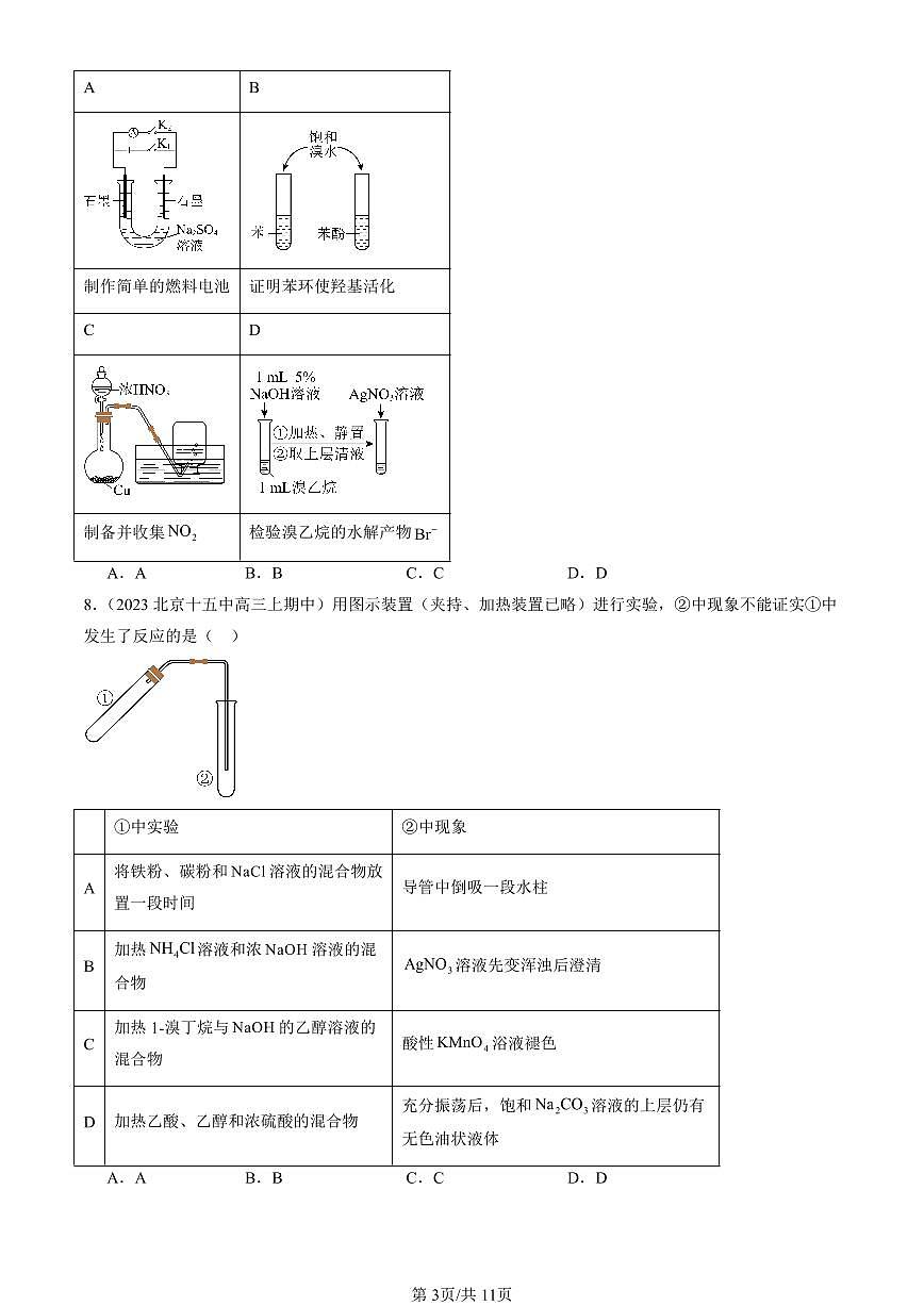 2022-2024北京重点校高三(上)期中真题化学汇编:醇 酚第3页