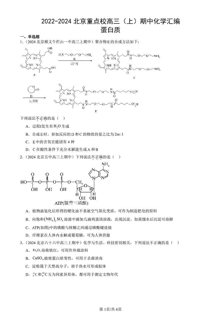 2022-2024北京重点校高三(上)期中真题化学汇编:蛋白质第1页