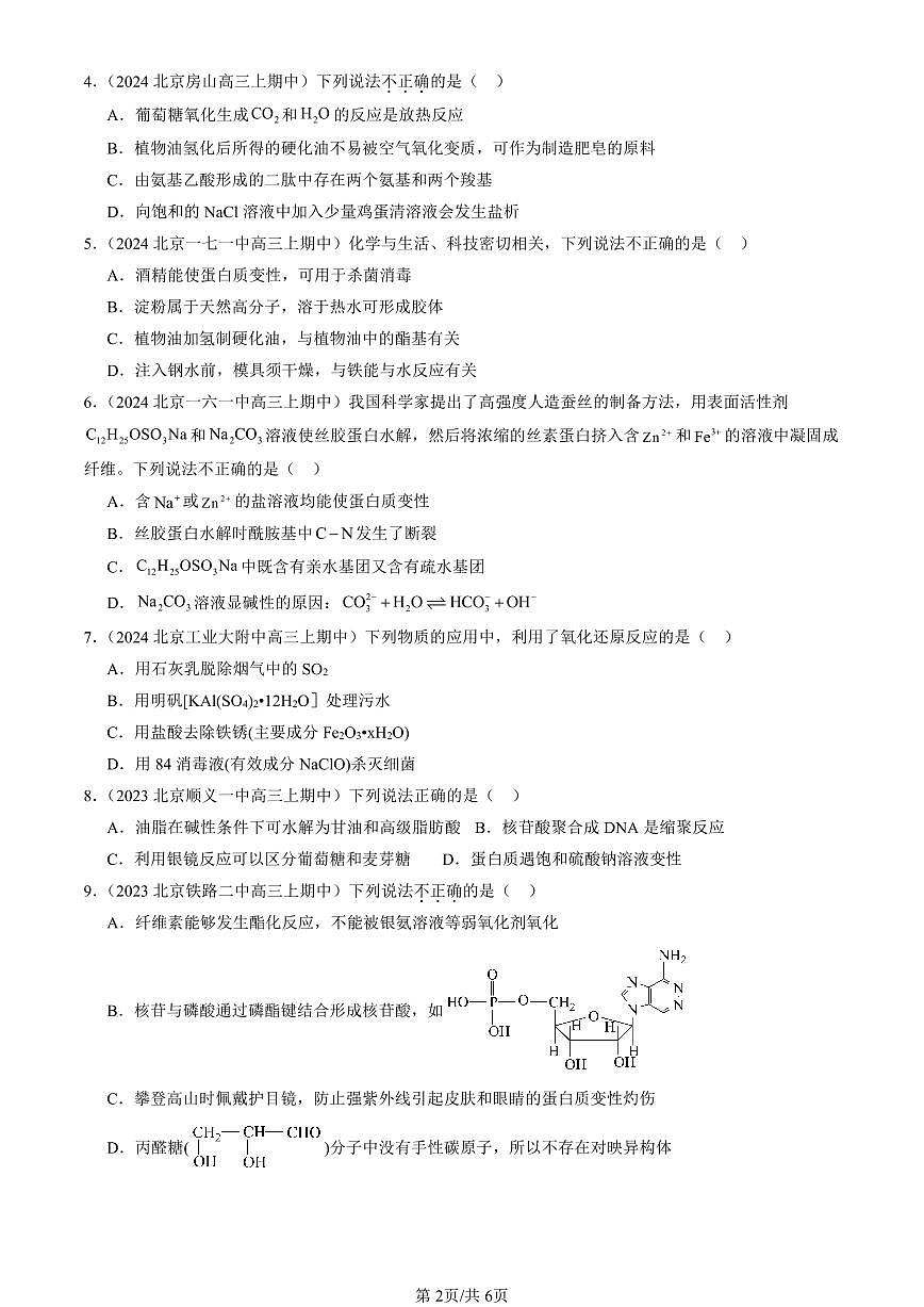 2022-2024北京重点校高三(上)期中真题化学汇编:蛋白质第2页