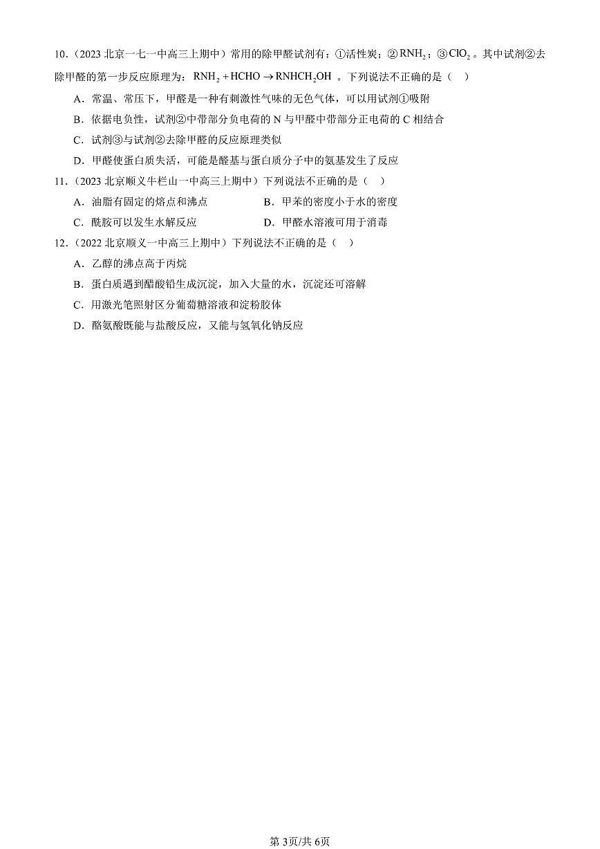 2022-2024北京重点校高三(上)期中真题化学汇编:蛋白质第3页