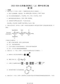 2022-2024北京重点校高三（上）期中真题化学汇编：醛 酮