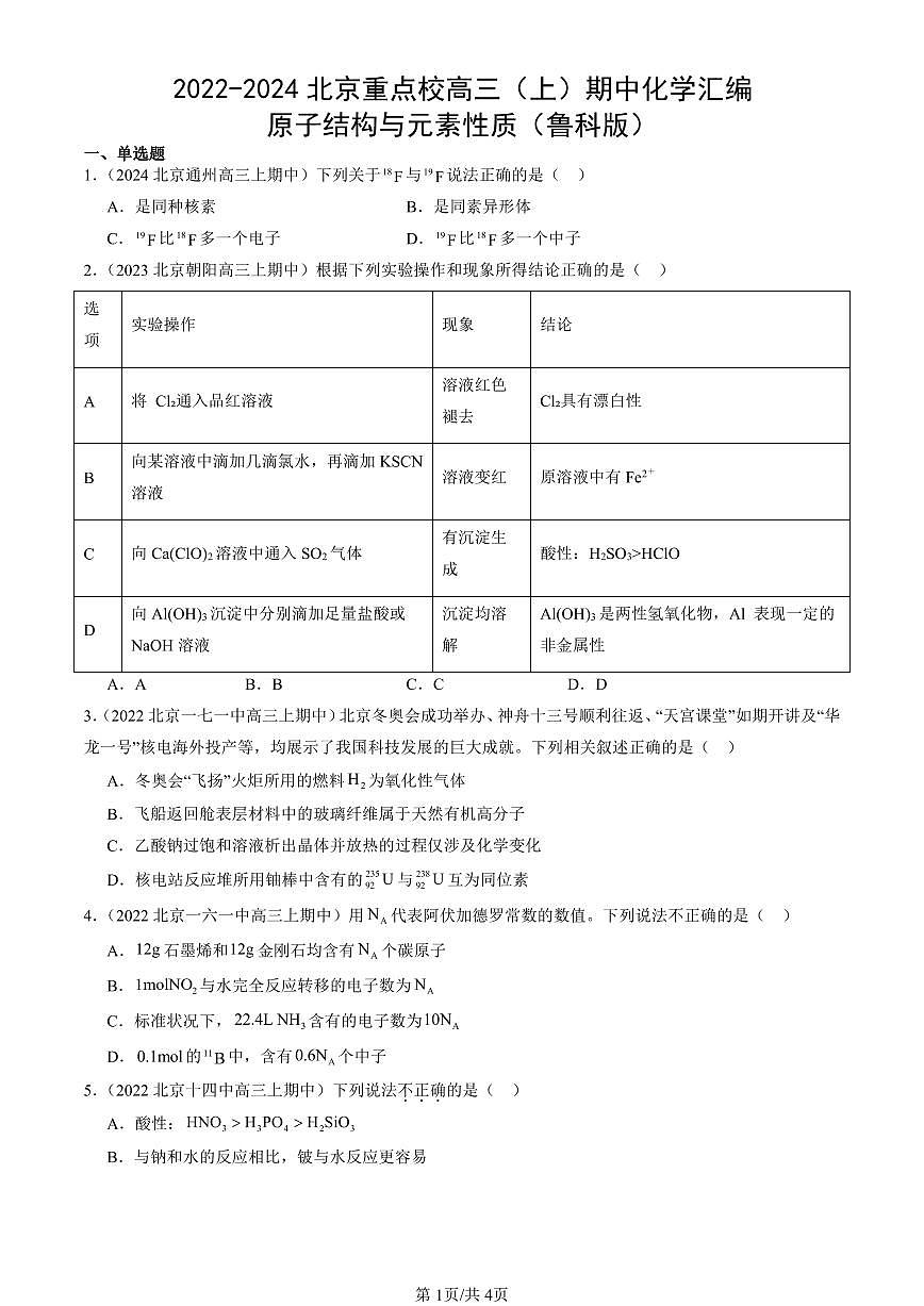 2022-2024北京重点校高三(上)期中真题化学汇编:原子结构与元素性质(鲁科版)第1页