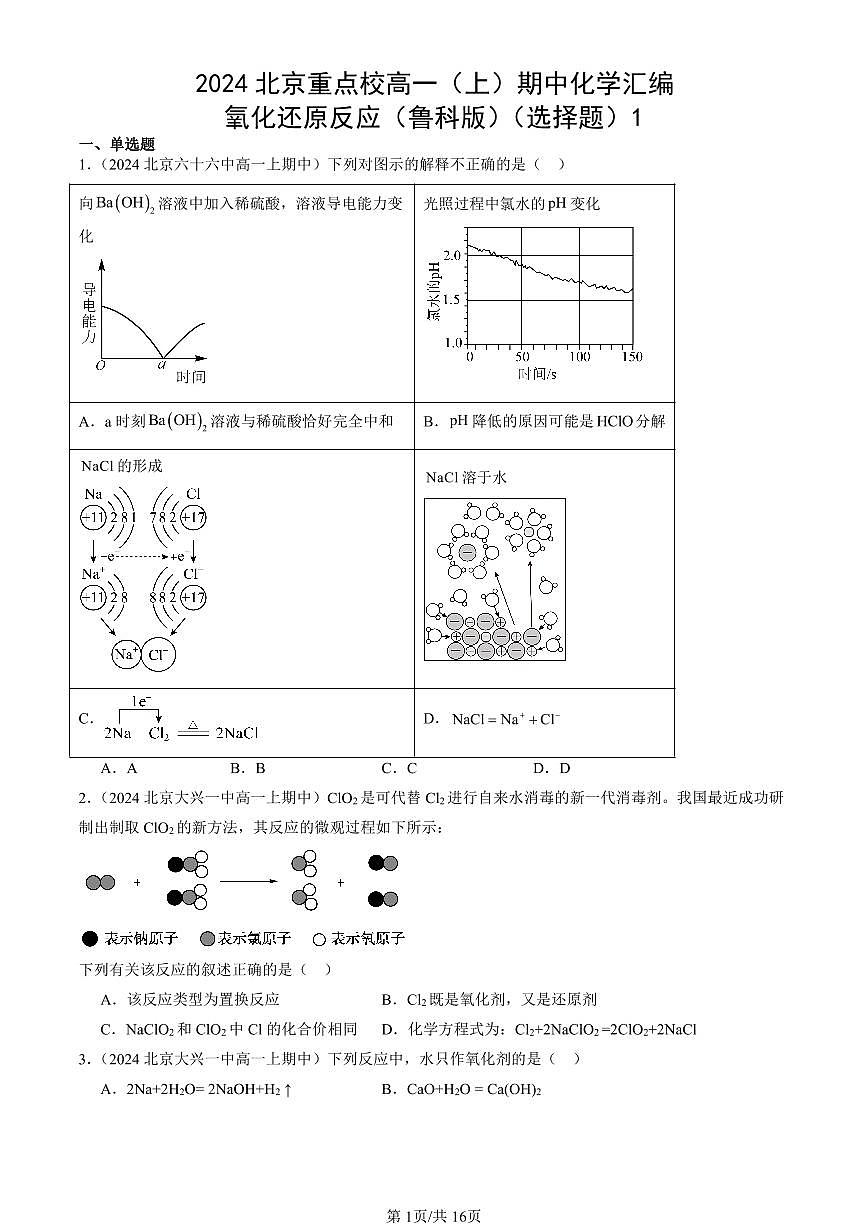 2024北京重点校高一(上)期中真题化学汇编:氧化还原反应(鲁科版)(选择题)1第1页