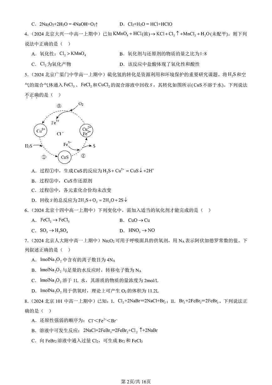 2024北京重点校高一(上)期中真题化学汇编:氧化还原反应(鲁科版)(选择题)1第2页