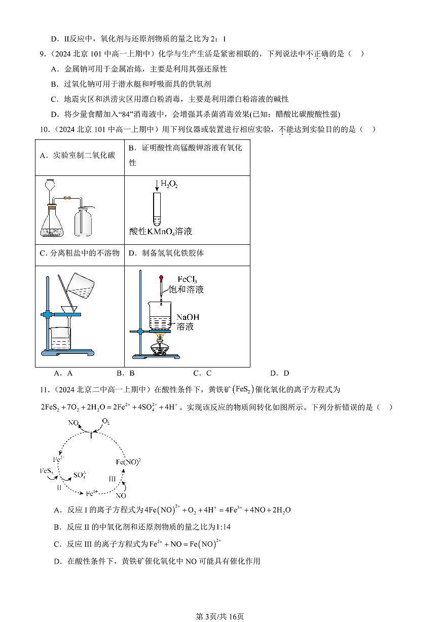 2024北京重点校高一(上)期中真题化学汇编:氧化还原反应(鲁科版)(选择题)1第3页