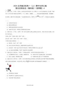 2024北京重点校高一（上）期中真题化学汇编：氧化还原反应（鲁科版）（选择题）4