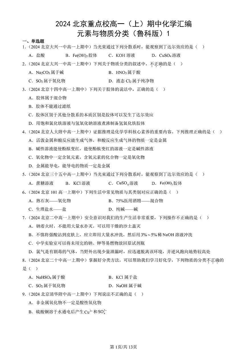 2024北京重点校高一(上)期中真题化学汇编:元素与物质分类(鲁科版)1第1页