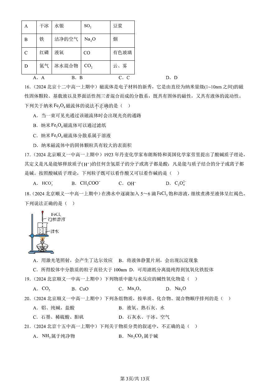 2024北京重点校高一(上)期中真题化学汇编:元素与物质分类(鲁科版)1第3页