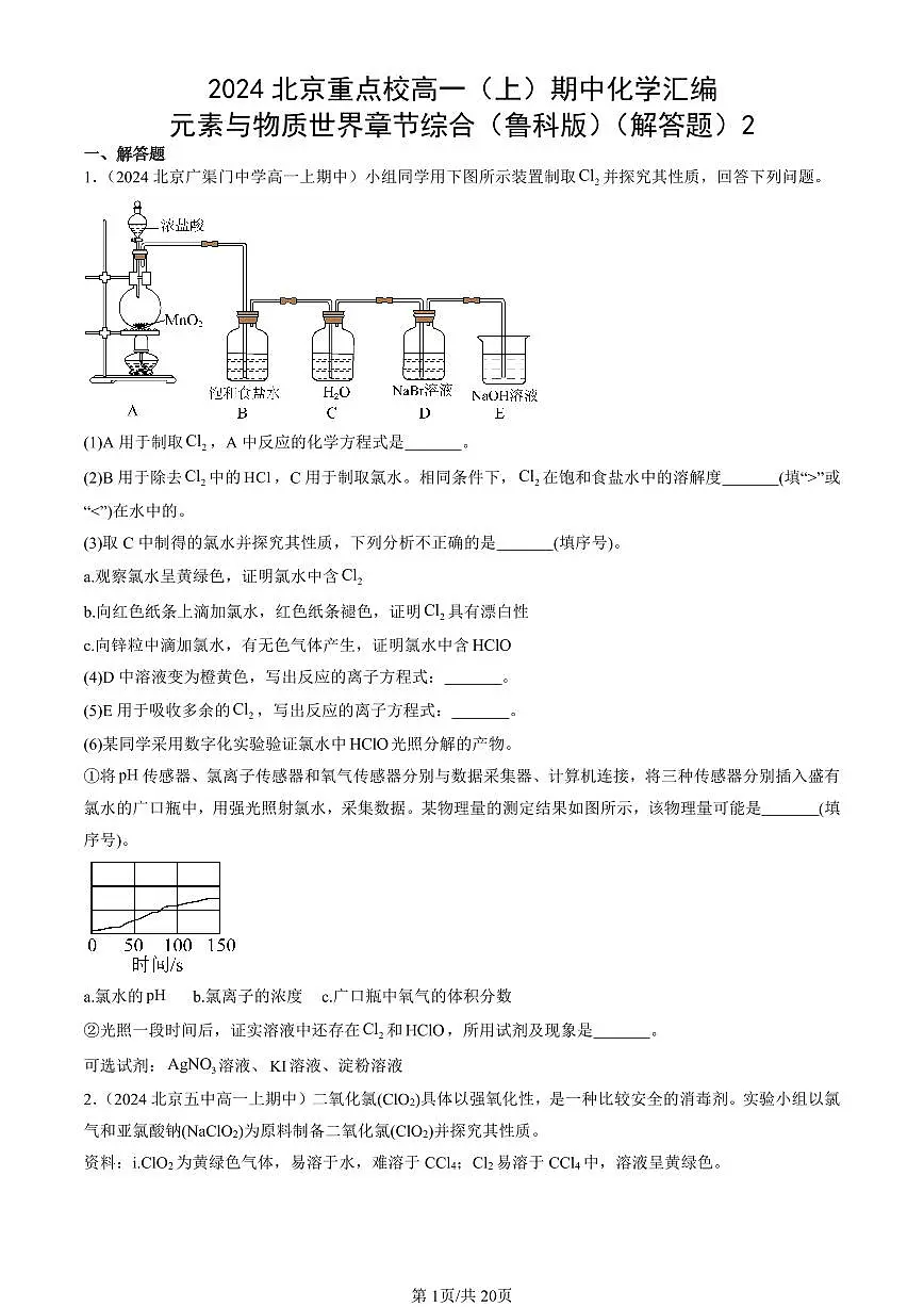2024北京重点校高一(上)期中真题化学汇编:元素与物质世界章节综合(鲁科版)(解答题)2第1页