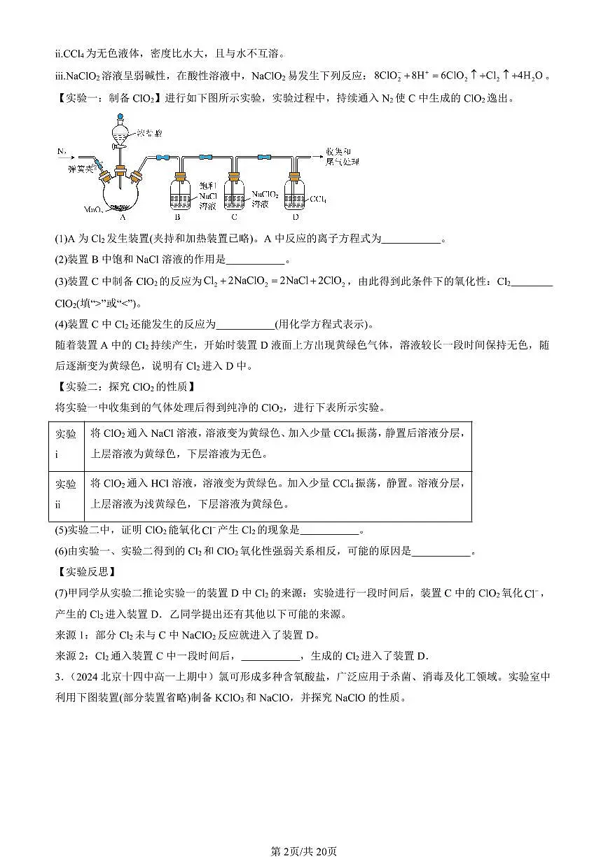 2024北京重点校高一(上)期中真题化学汇编:元素与物质世界章节综合(鲁科版)(解答题)2第2页