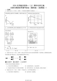 2024北京重点校高一（上）期中真题化学汇编：元素与物质世界章节综合（鲁科版）（选择题）1