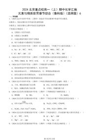 2024北京重点校高一（上）期中真题化学汇编：元素与物质世界章节综合（鲁科版）（选择题）6