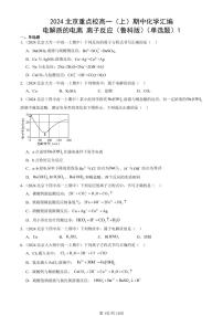 2024北京重點校高一（上）期中真題化學匯編：電解質的電離 離子反應（魯科版）（單選題）1