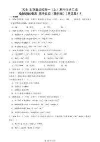 2024北京重點校高一（上）期中真題化學匯編：電解質的電離 離子反應（魯科版）（單選題）2