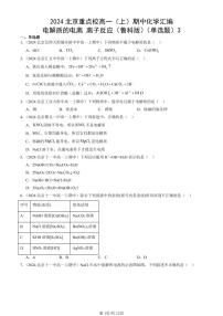 2024北京重點校高一（上）期中真題化學匯編：電解質的電離 離子反應（魯科版）（單選題）3