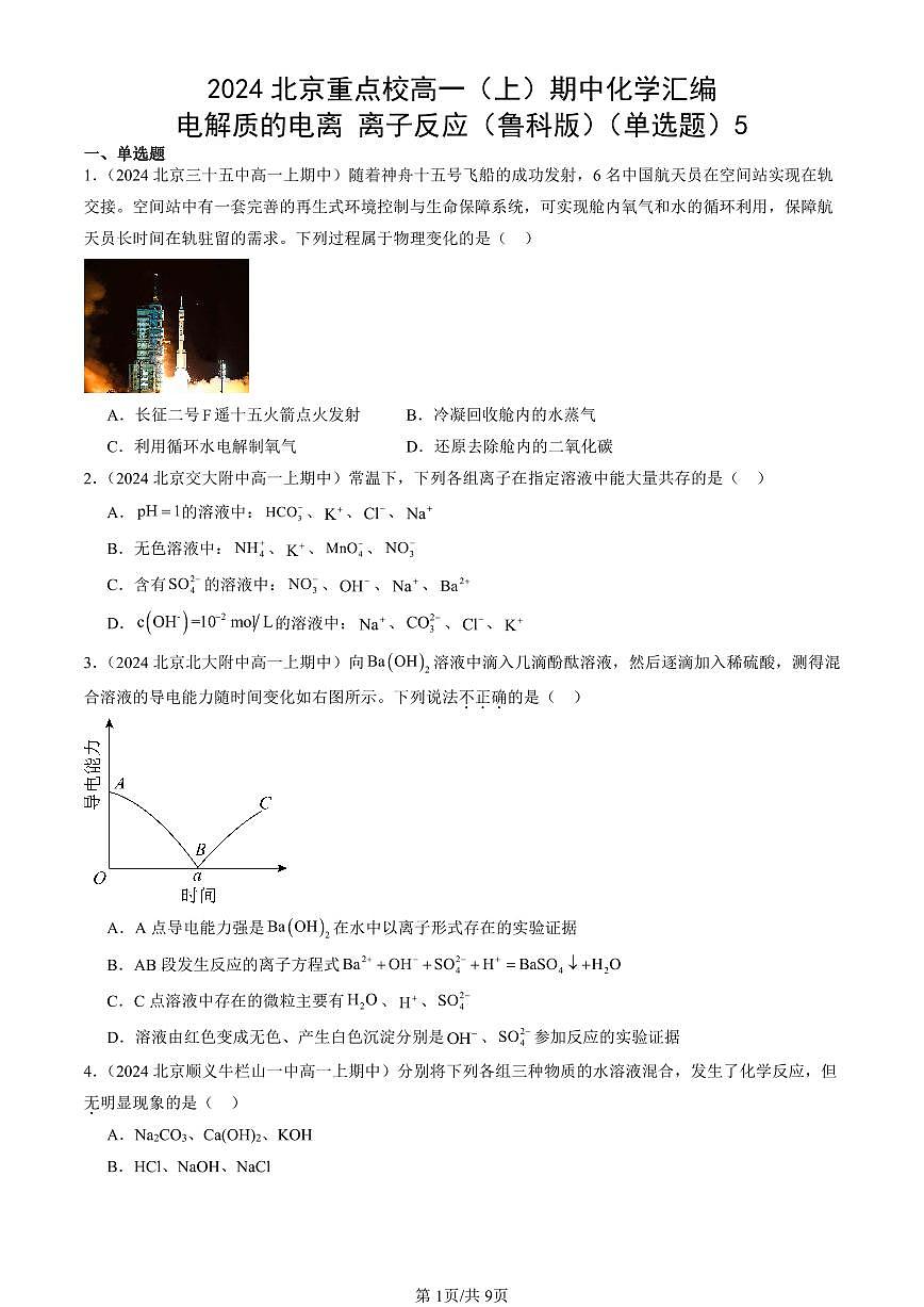 2024北京重点校高一(上)期中真题化学汇编:电解质的电离 离子反应(鲁科版)(单选题)5第1页