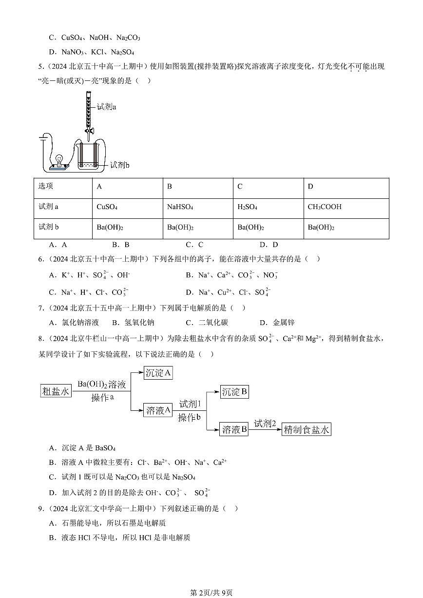 2024北京重点校高一(上)期中真题化学汇编:电解质的电离 离子反应(鲁科版)(单选题)5第2页