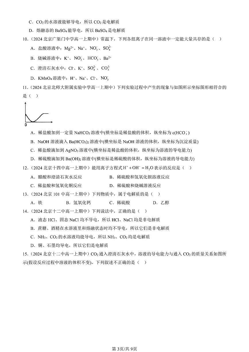 2024北京重点校高一(上)期中真题化学汇编:电解质的电离 离子反应(鲁科版)(单选题)5第3页