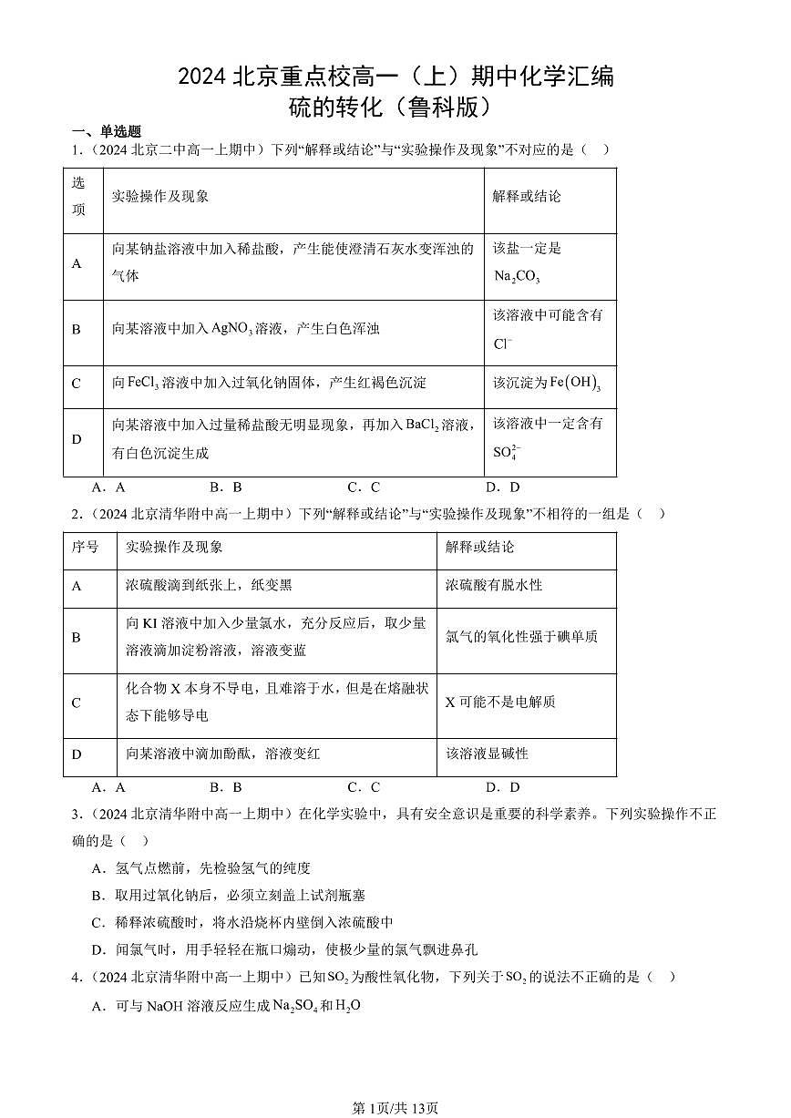 2024北京重点校高一(上)期中真题化学汇编:硫的转化(鲁科版)第1页