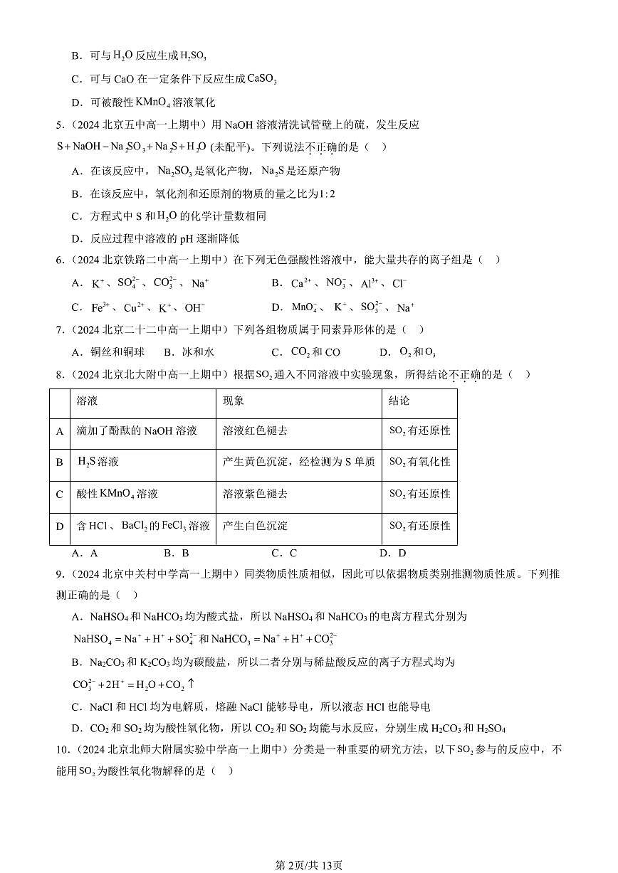 2024北京重点校高一(上)期中真题化学汇编:硫的转化(鲁科版)第2页
