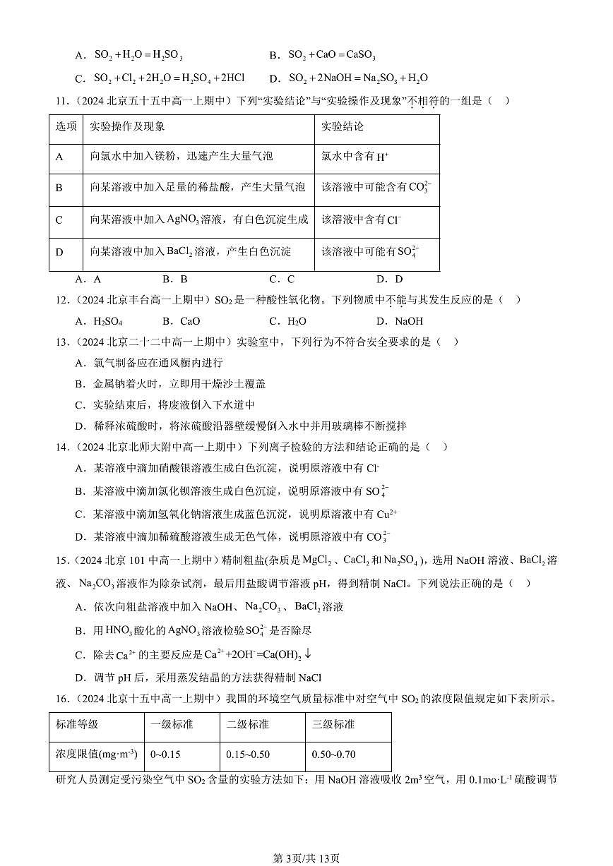 2024北京重点校高一(上)期中真题化学汇编:硫的转化(鲁科版)第3页
