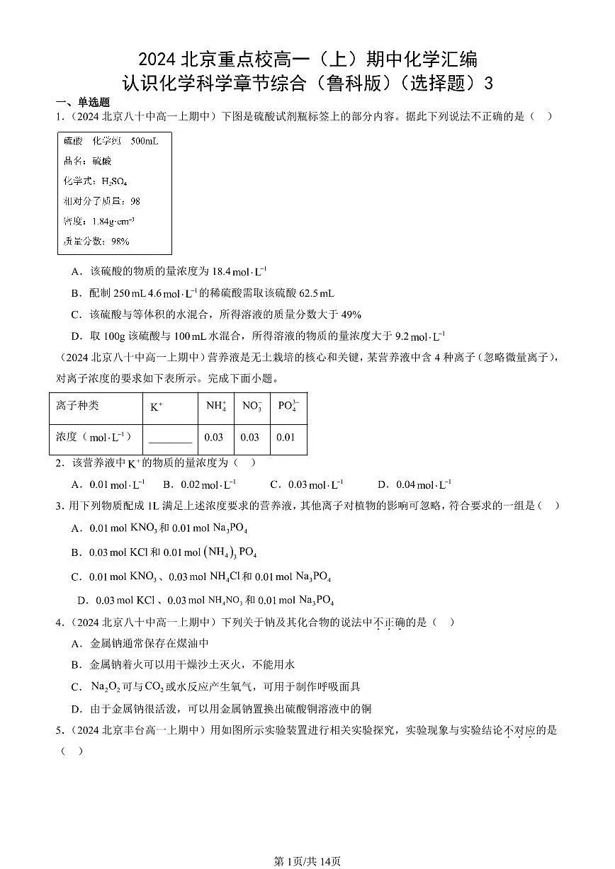 2024北京重点校高一(上)期中真题化学汇编:认识化学科学章节综合(鲁科版)(选择题)3第1页